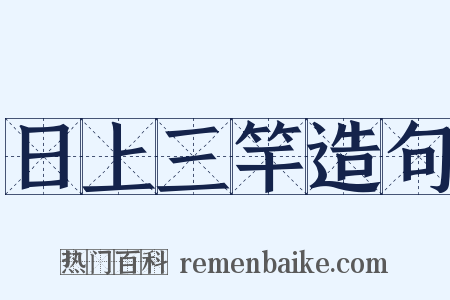 日上三竿造句是什么意思的图片